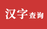 新华字典在线查询